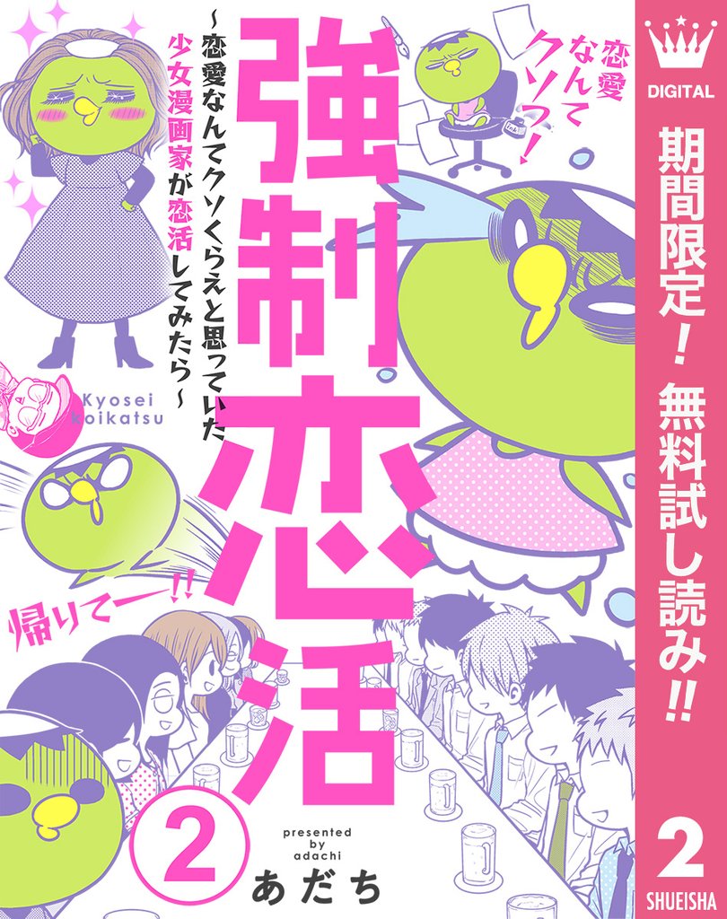 強制恋活～恋愛なんてクソくらえと思っていた少女漫画家が恋活してみたら～【期間限定無料】 2