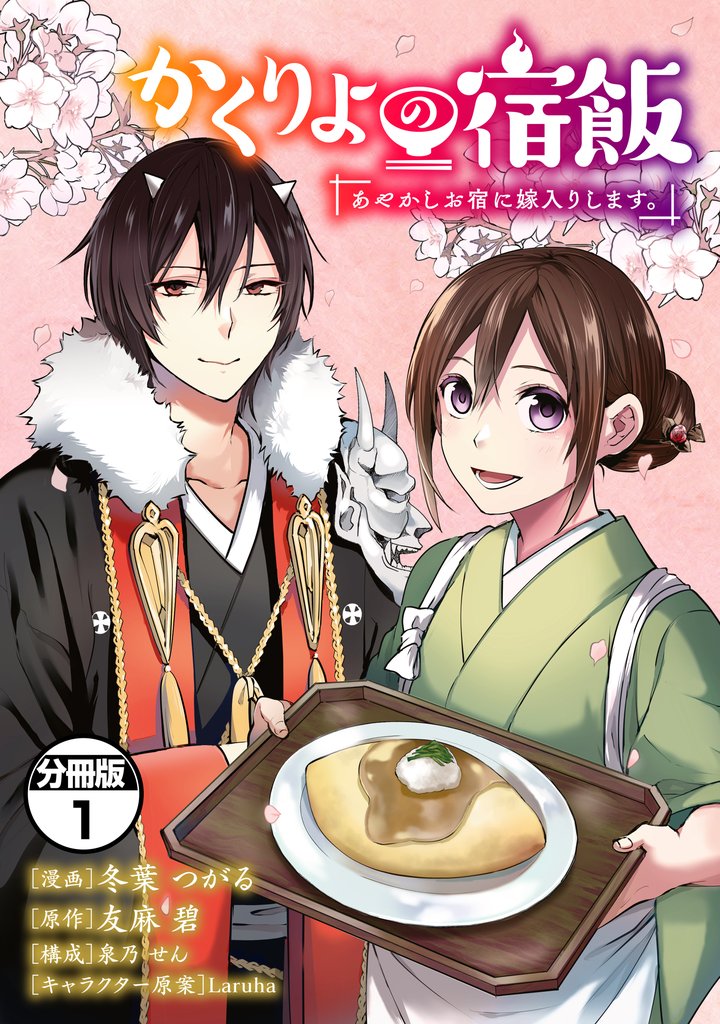 【期間限定　無料お試し版】かくりよの宿飯　あやかしお宿に嫁入りします。　分冊版（１）