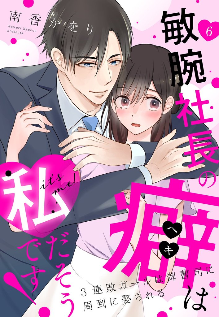 敏腕社長の癖は私だそうです! 3連敗ガールは御曹司に周到に娶られる【単話売】 6話