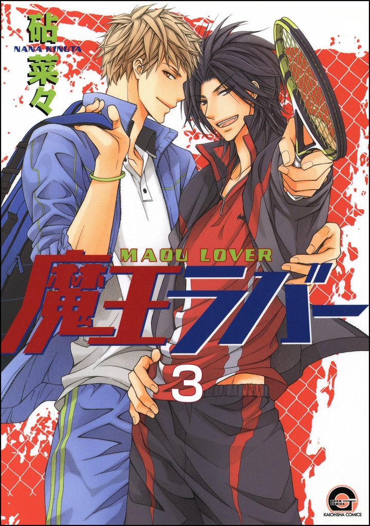 魔王ラバー（分冊版）　【第3話】