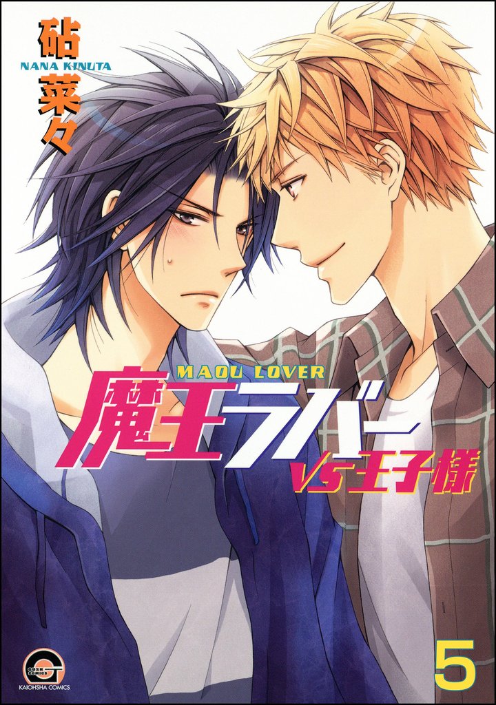 魔王ラバー（分冊版）　【第5話】