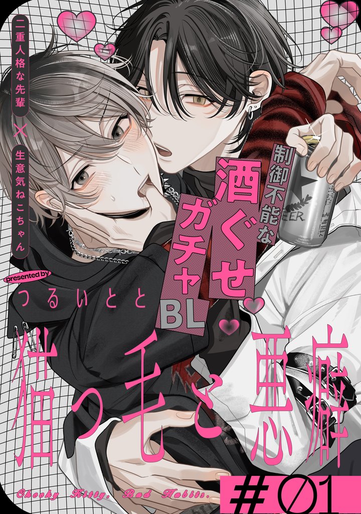 猫っ毛と悪癖(1)