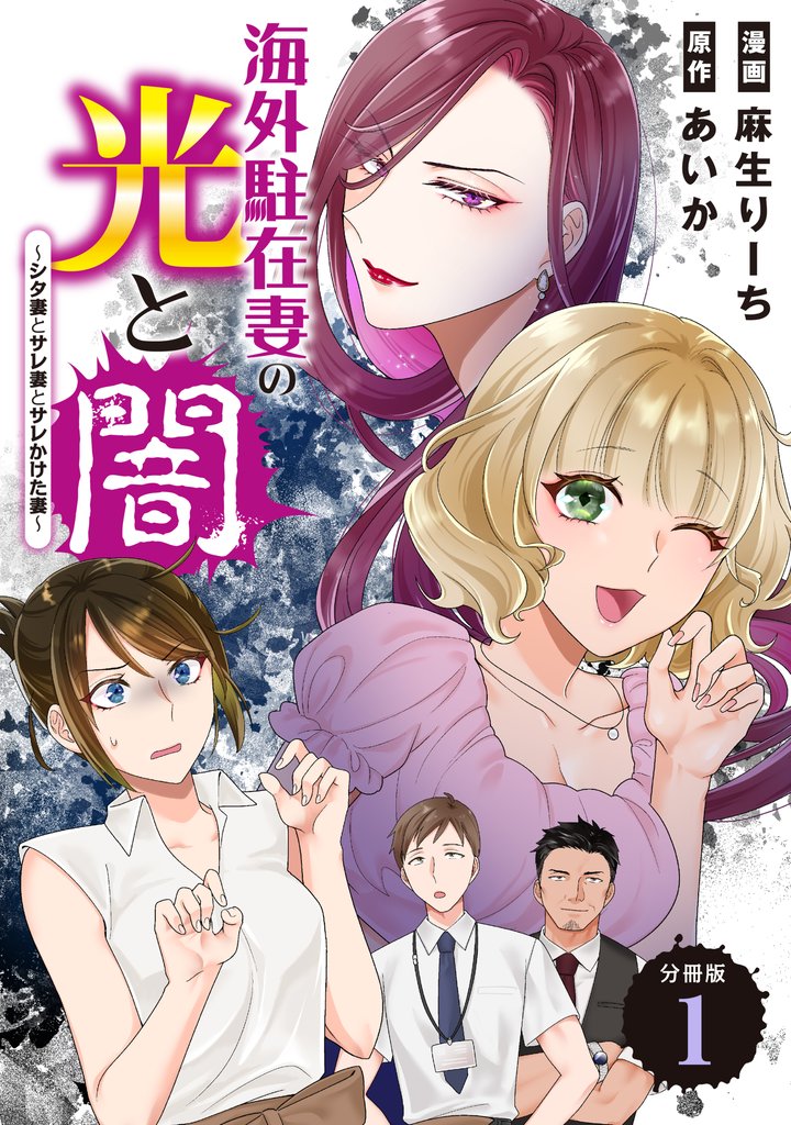 海外駐在妻の光と闇～シタ妻とサレ妻とサレかけた妻～　分冊版（１）