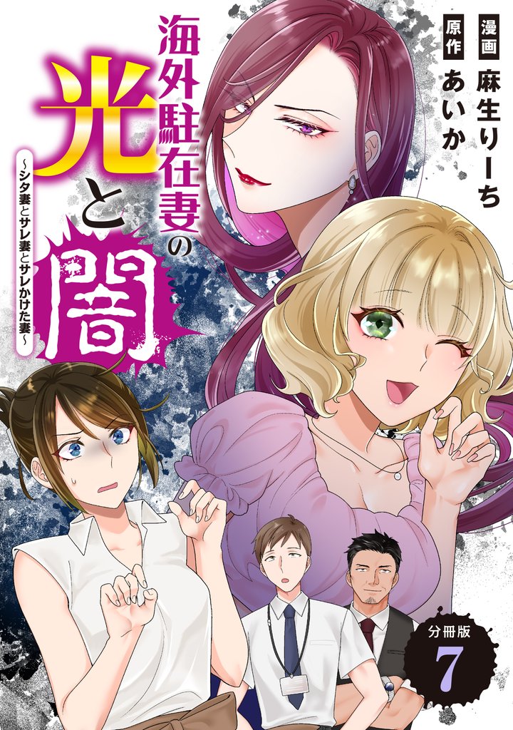 海外駐在妻の光と闇～シタ妻とサレ妻とサレかけた妻～　分冊版（７）
