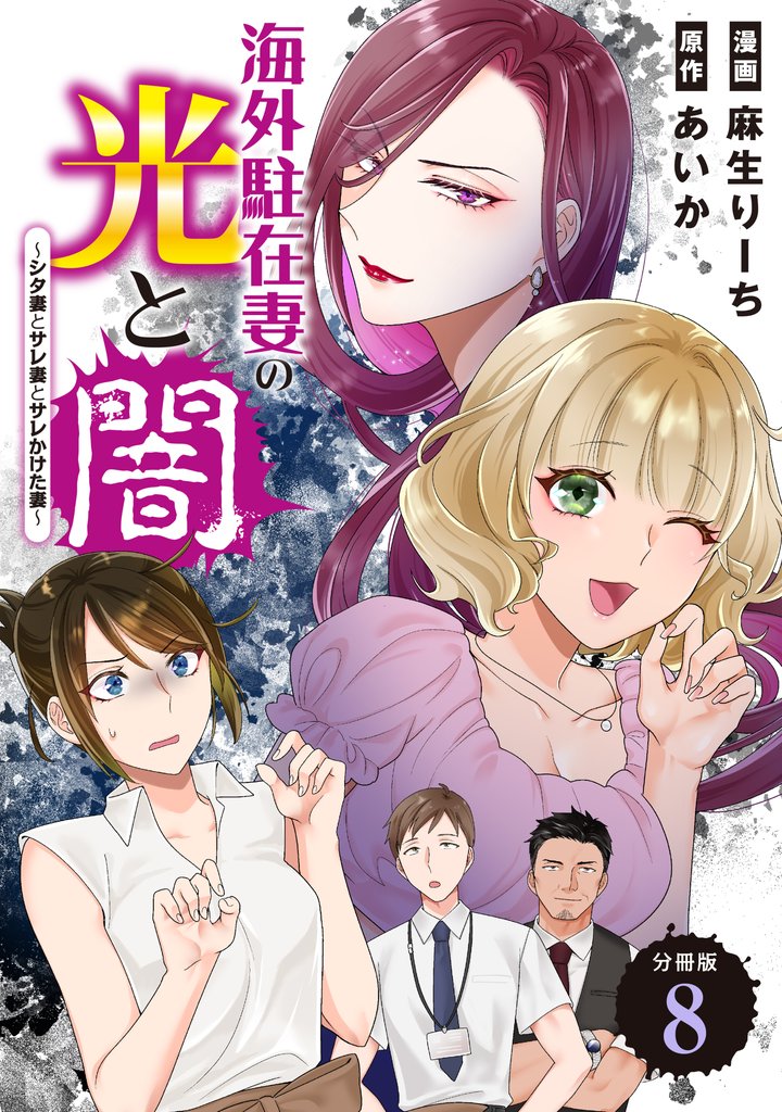 海外駐在妻の光と闇～シタ妻とサレ妻とサレかけた妻～　分冊版（８）