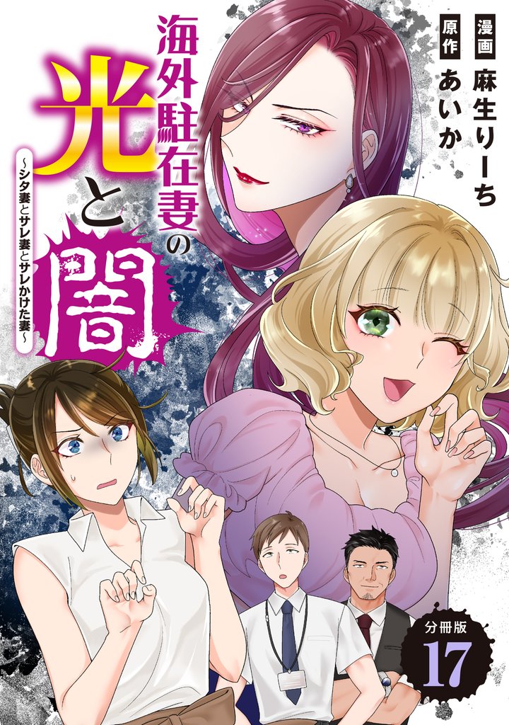 海外駐在妻の光と闇～シタ妻とサレ妻とサレかけた妻～　分冊版（１７）