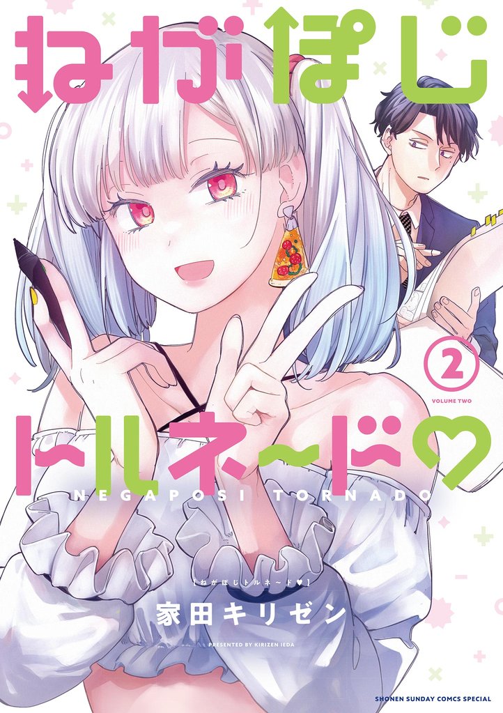 ねがぽじトルネ~ド(2)