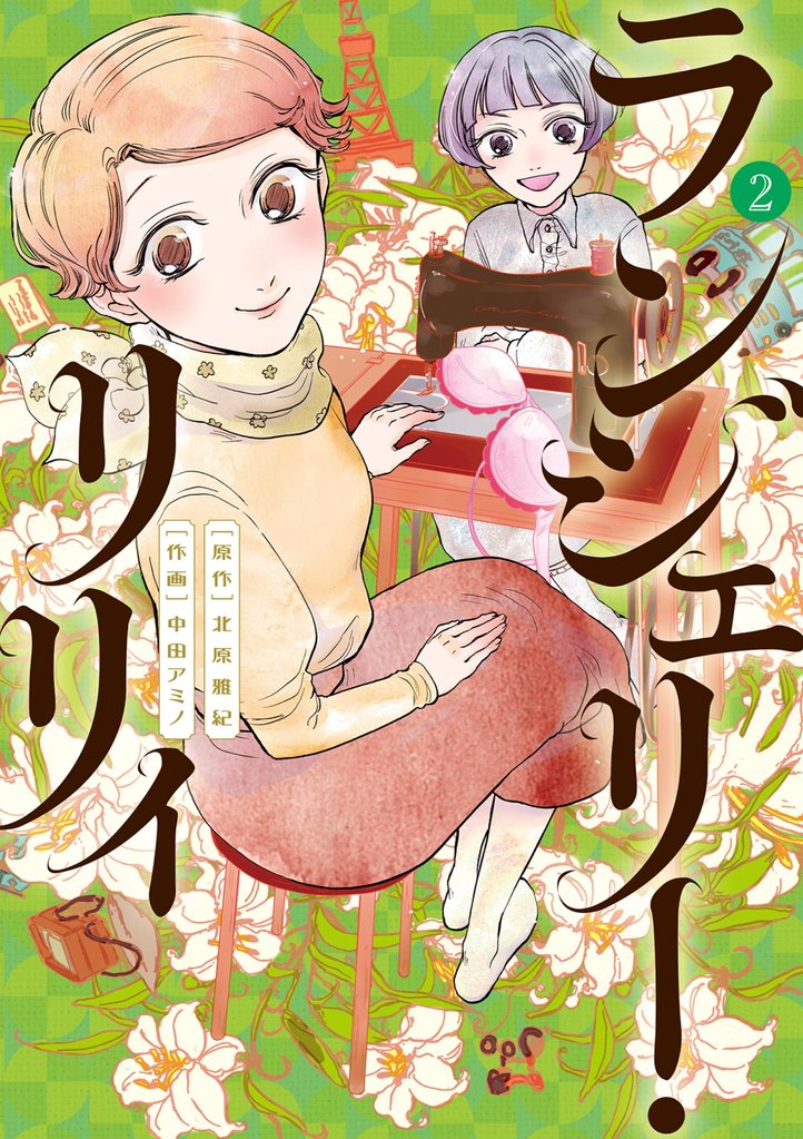 ランジェリー・リリィ（２）