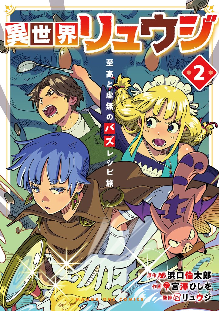 異世界リュウジ 至高と虚無のバズレシピ旅(2)