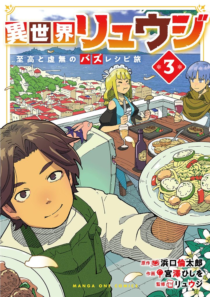 異世界リュウジ　至高と虚無のバズレシピ旅（３）