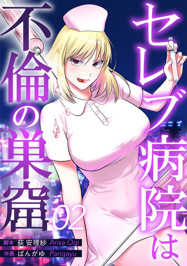セレブ病院は不倫の巣窟　分冊版　2話