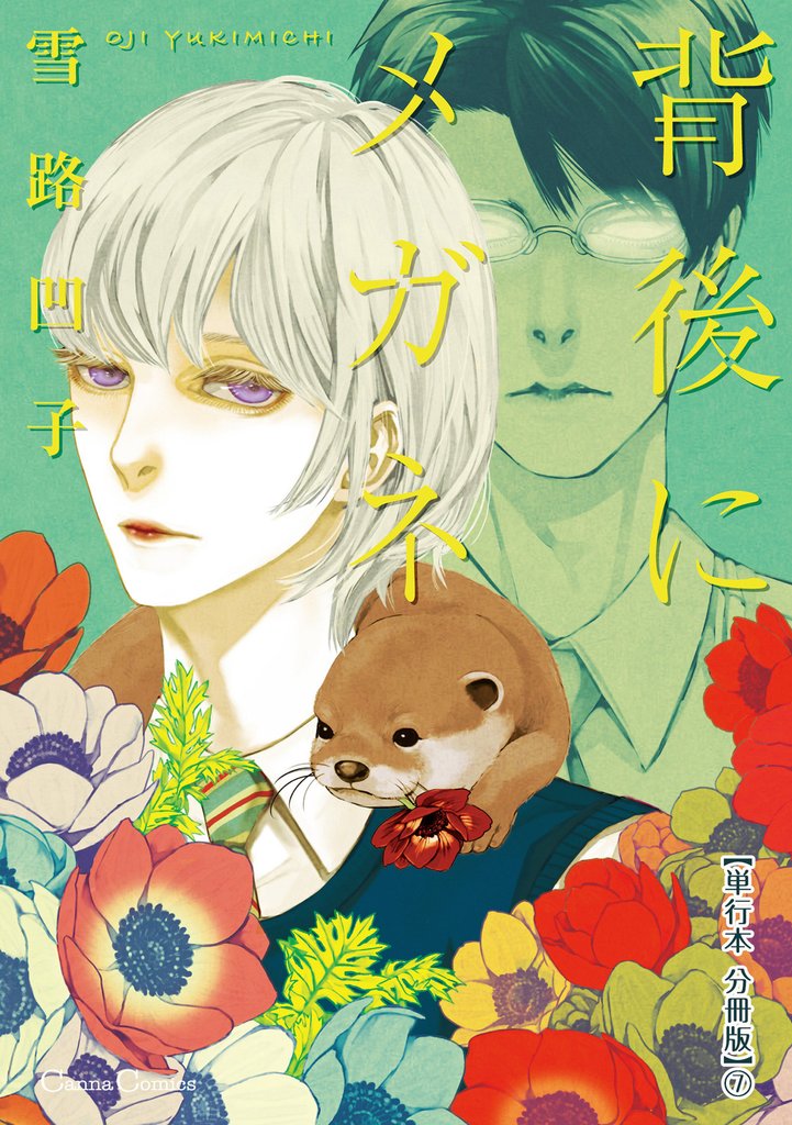 背後にメガネ【単行本 分冊版】 7 冊セット 全巻