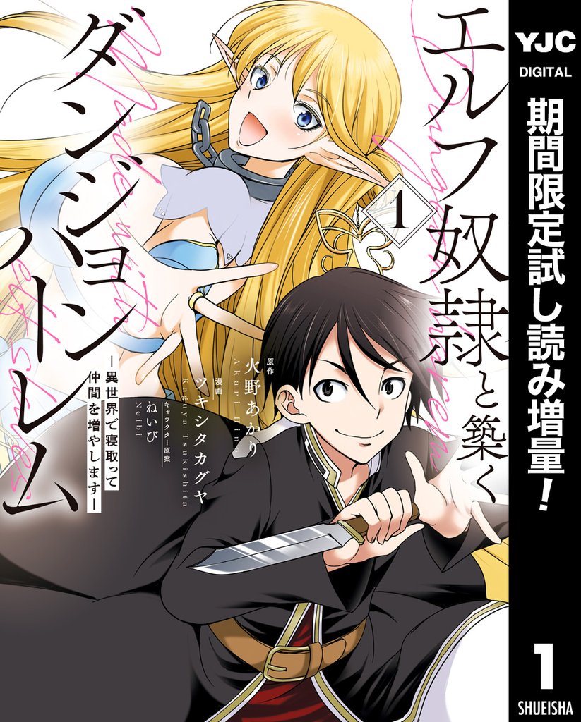 エルフ奴隷と築くダンジョンハーレム―異世界で寝取って仲間を増やします―【期間限定試し読み増量】 1