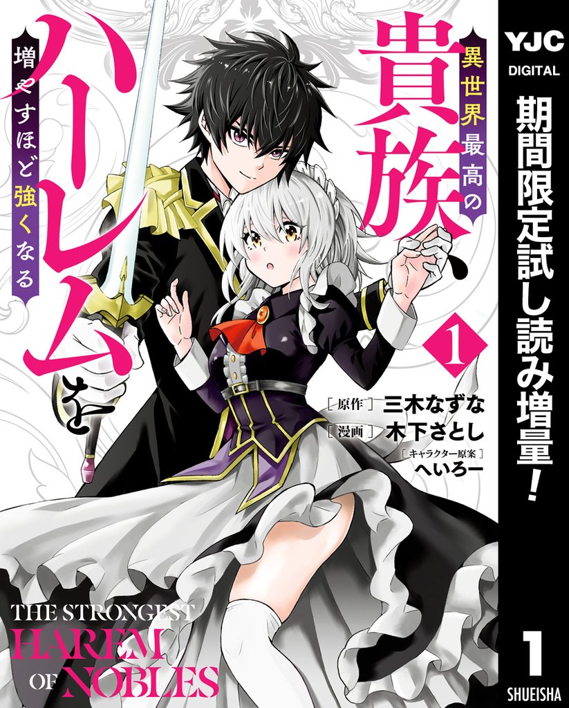 異世界最高の貴族、ハーレムを増やすほど強くなる セミカラー版【期間限定試し読み増量】 1