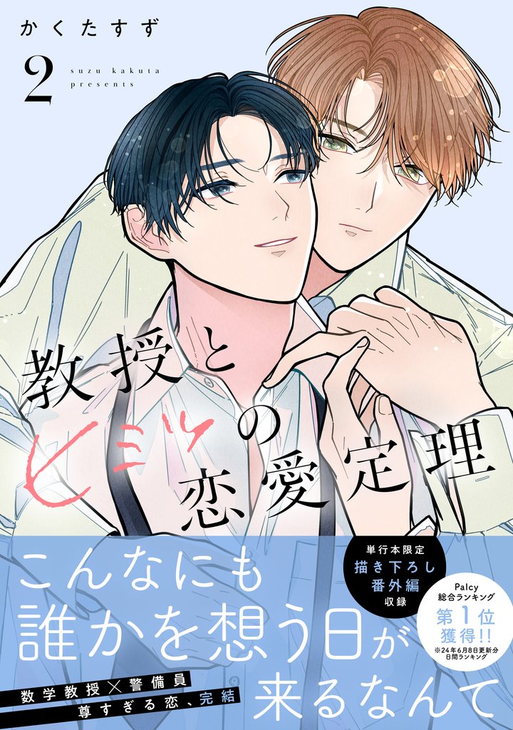 教授とヒミツの恋愛定理（２）