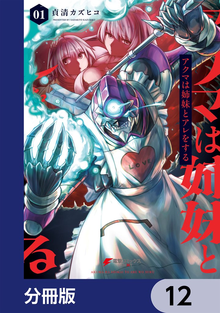 アクマは姉妹とアレをする【分冊版】　12