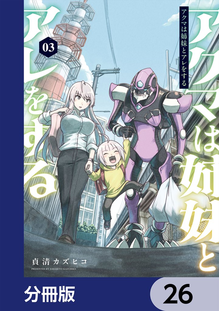 アクマは姉妹とアレをする【分冊版】　26