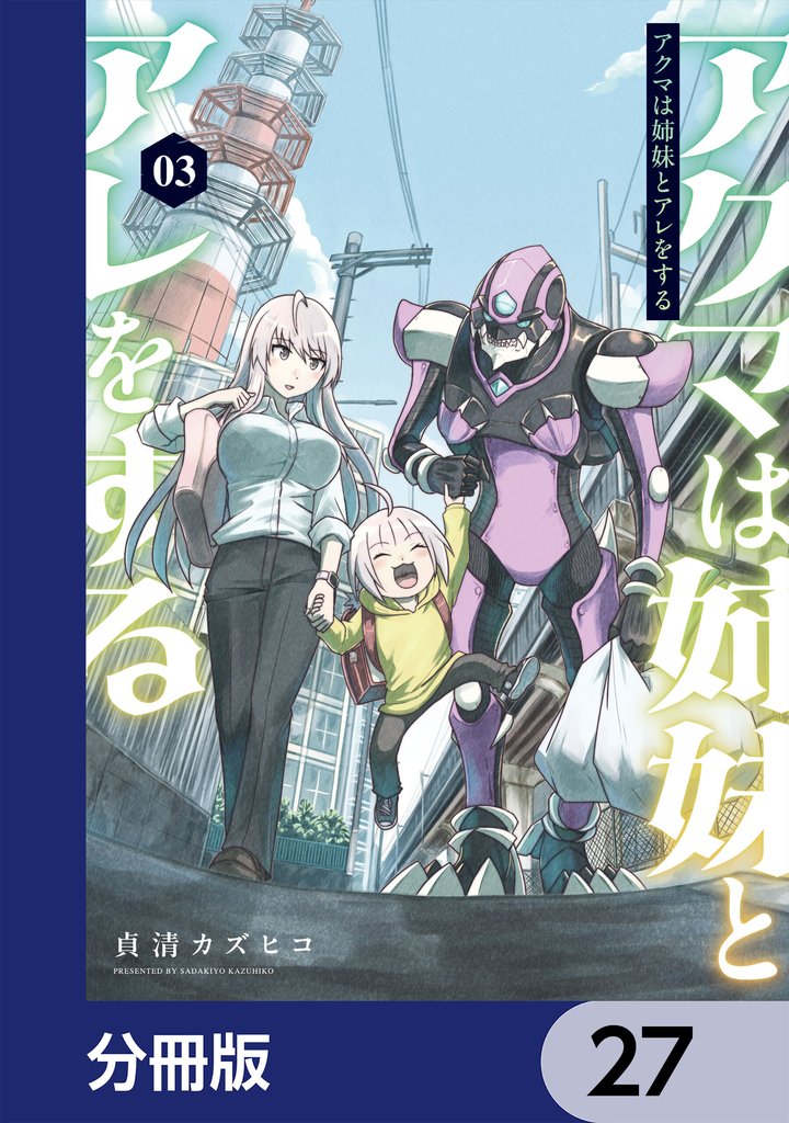 アクマは姉妹とアレをする【分冊版】　27