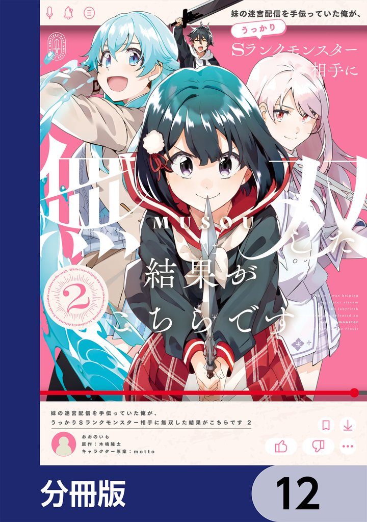 妹の迷宮配信を手伝っていた俺が、うっかりSランクモンスター相手に無双した結果がこちらです【分冊版】 12