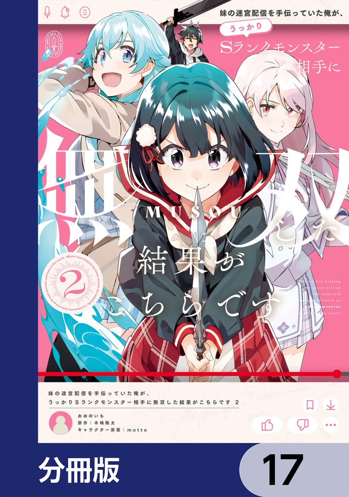 妹の迷宮配信を手伝っていた俺が、うっかりSランクモンスター相手に無双した結果がこちらです【分冊版】 17