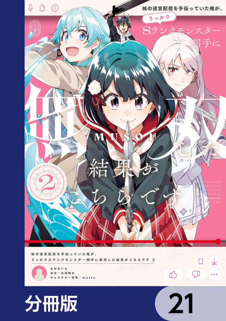 妹の迷宮配信を手伝っていた俺が、うっかりSランクモンスター相手に無双した結果がこちらです【分冊版】 21 冊セット 最新刊まで