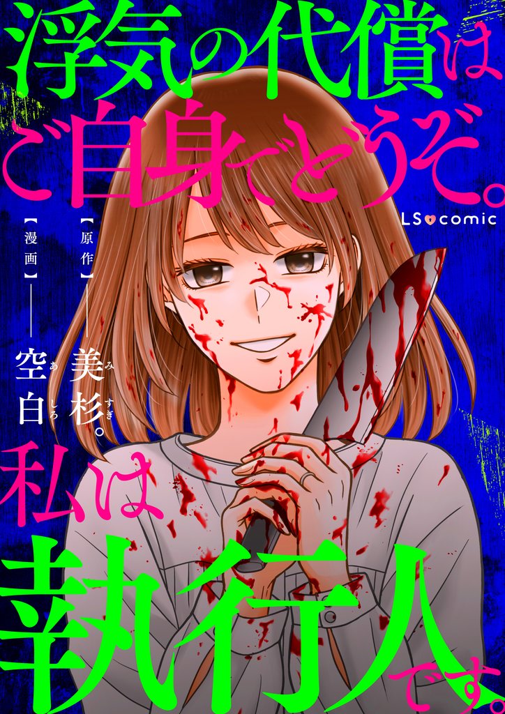 浮気の代償はご自身でどうぞ。私は執行人です。