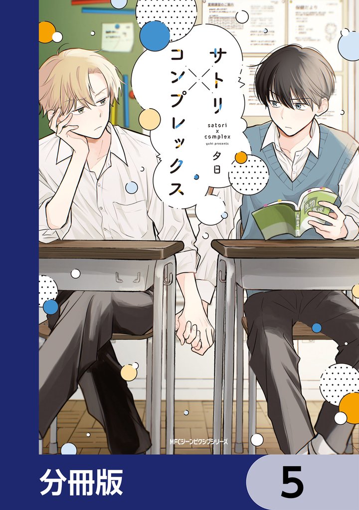 サトリ×コンプレックス【分冊版】　5