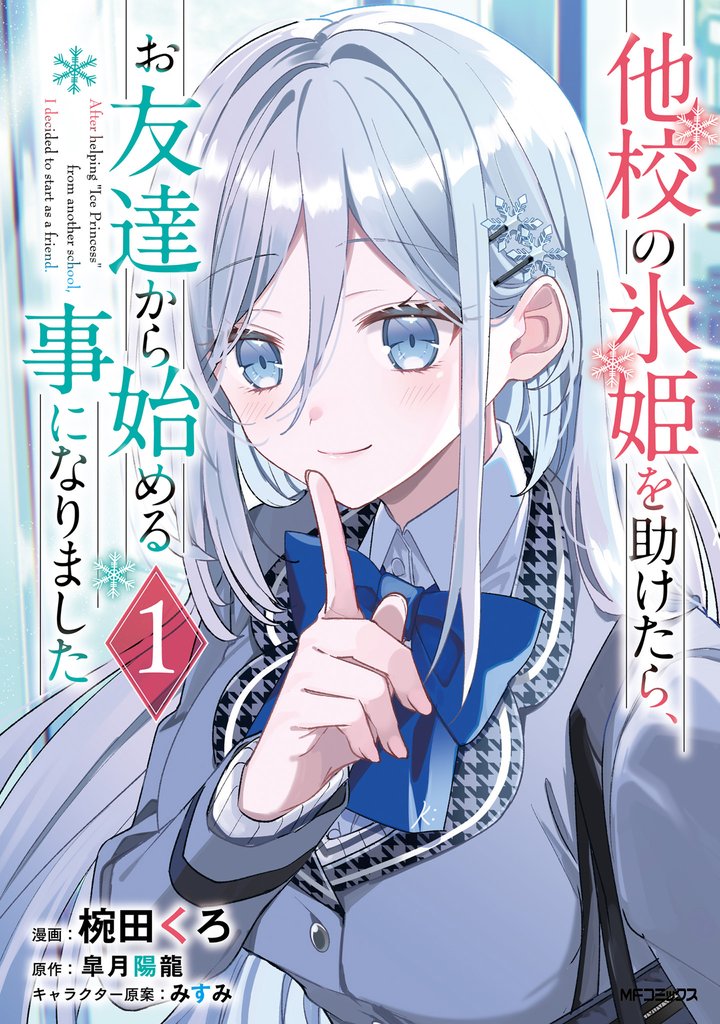 他校の氷姫を助けたら、お友達から始める事になりました　１