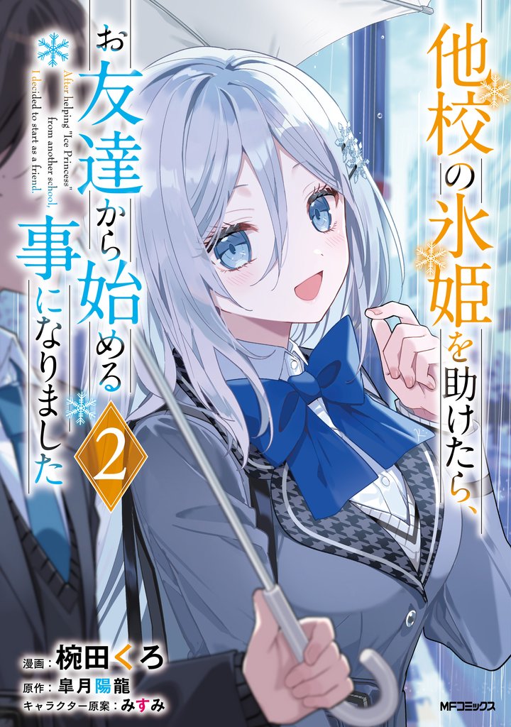 他校の氷姫を助けたら、お友達から始める事になりました 2 冊セット 最新刊まで
