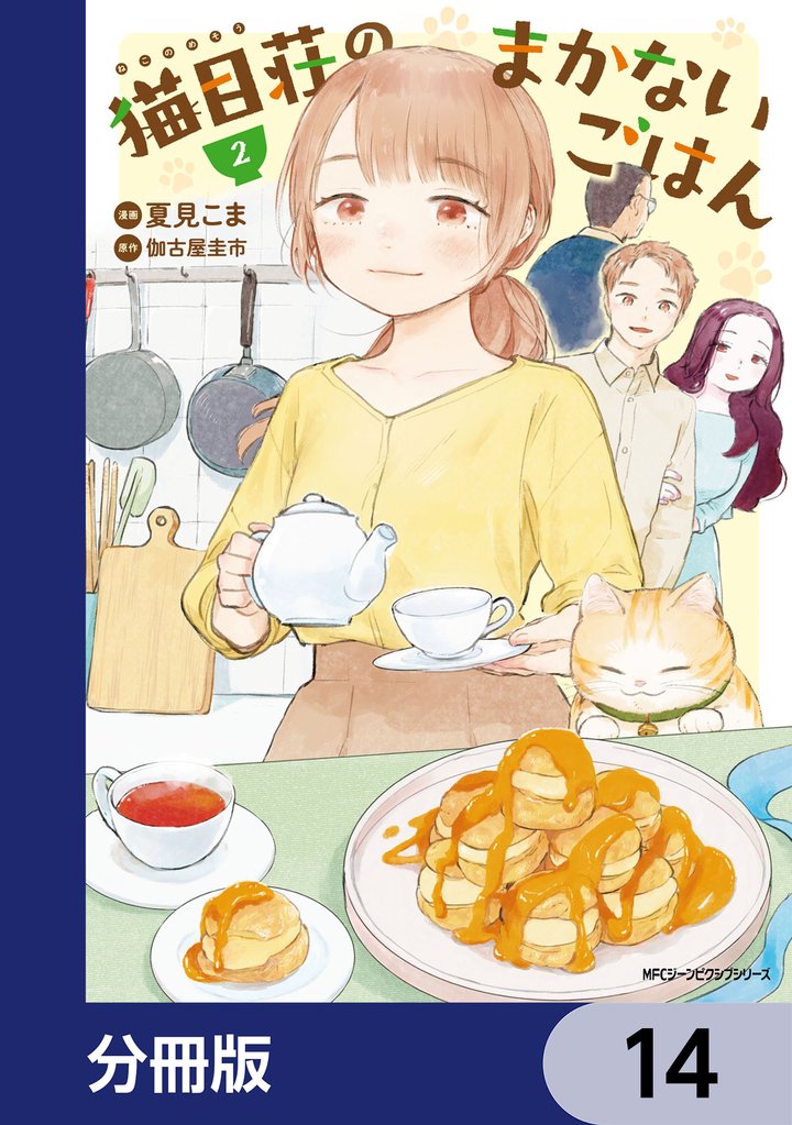 猫目荘のまかないごはん【分冊版】　14