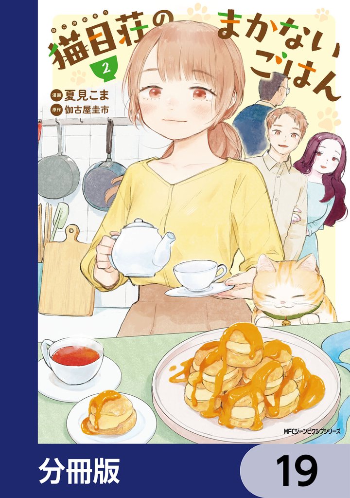 猫目荘のまかないごはん【分冊版】　19