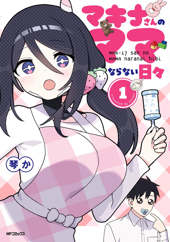 マキナさんのママならない日々１