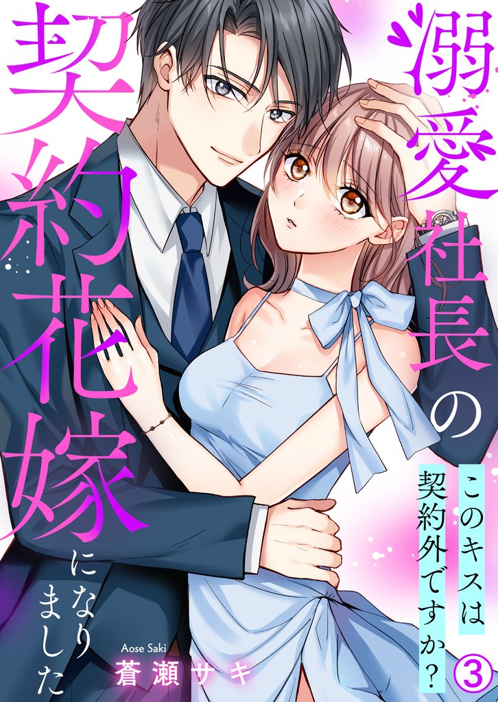 溺愛社長の契約花嫁になりました～このキスは契約外ですか？～ 3 冊セット 最新刊まで