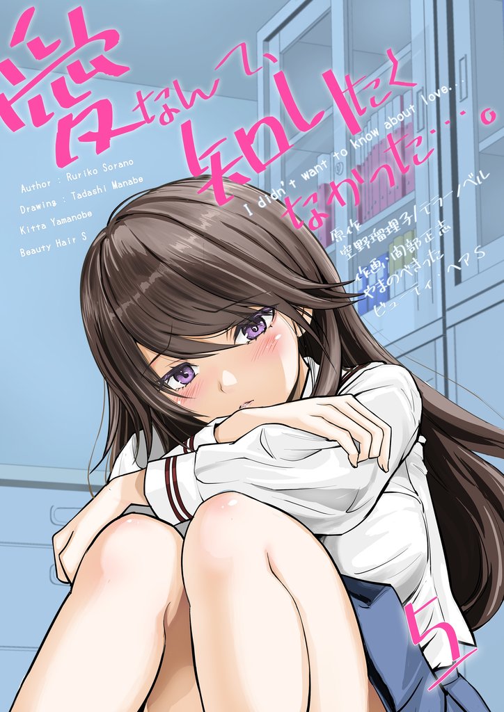 愛なんて、知りたくなかった…。 5 冊セット 全巻