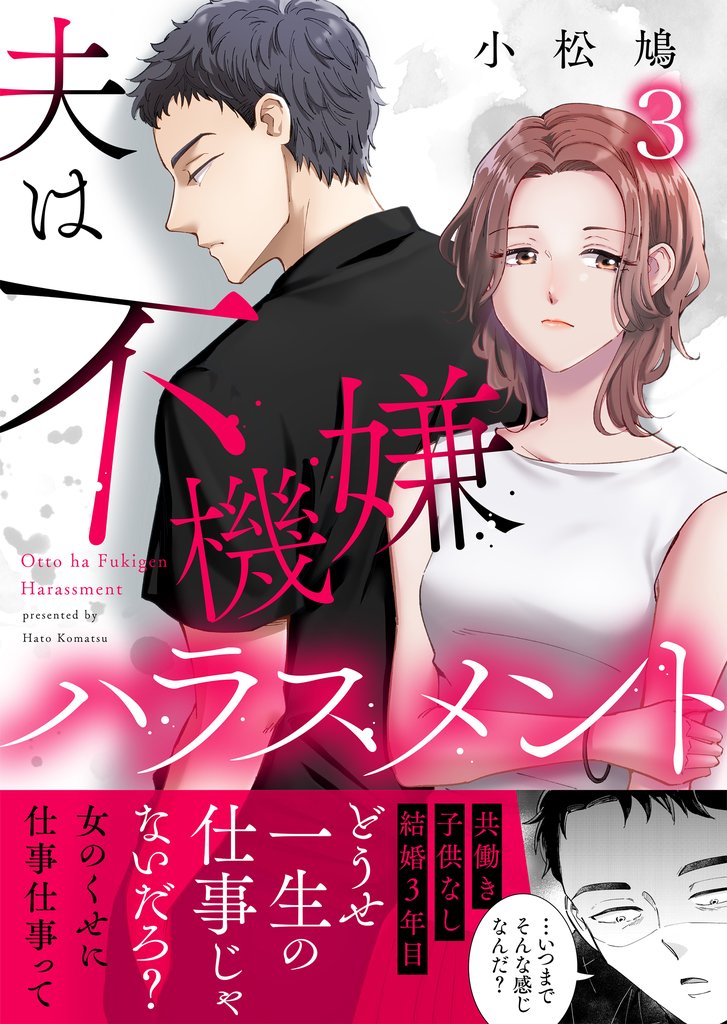 夫は不機嫌ハラスメント 3 冊セット 全巻