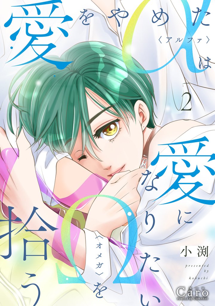 愛をやめたαは愛になりたいΩを拾う（2）【描きおろし付き】