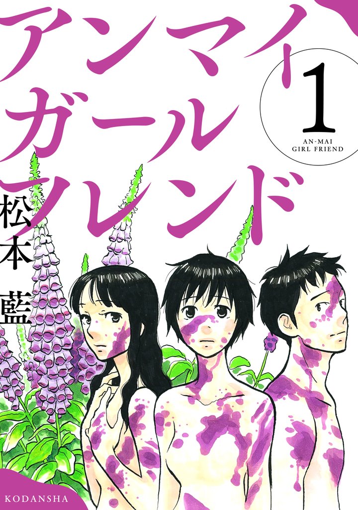 【期間限定　無料お試し版】アンマイガールフレンド（１）