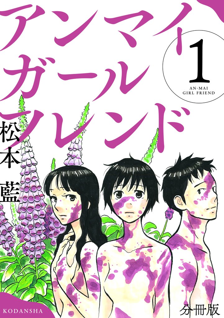 【期間限定　無料お試し版】アンマイガールフレンド　分冊版（１）