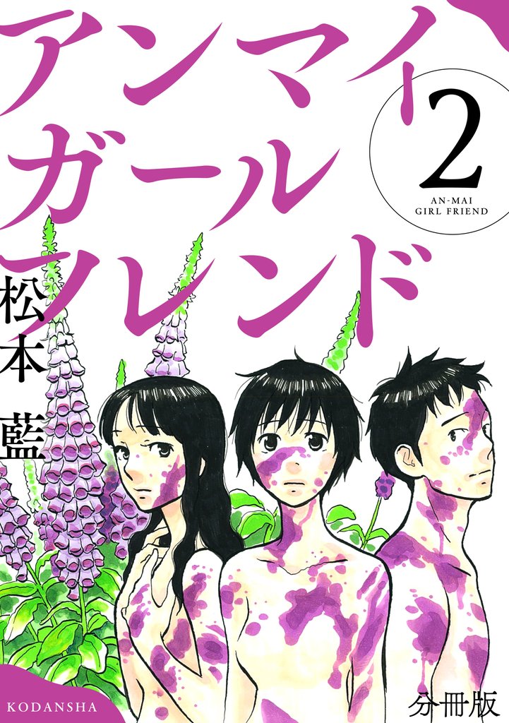 【期間限定　無料お試し版】アンマイガールフレンド　分冊版（２）