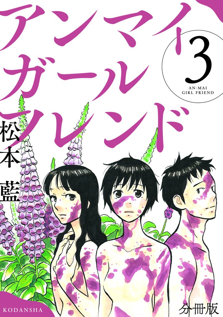 【期間限定　無料お試し版】アンマイガールフレンド　分冊版（３）