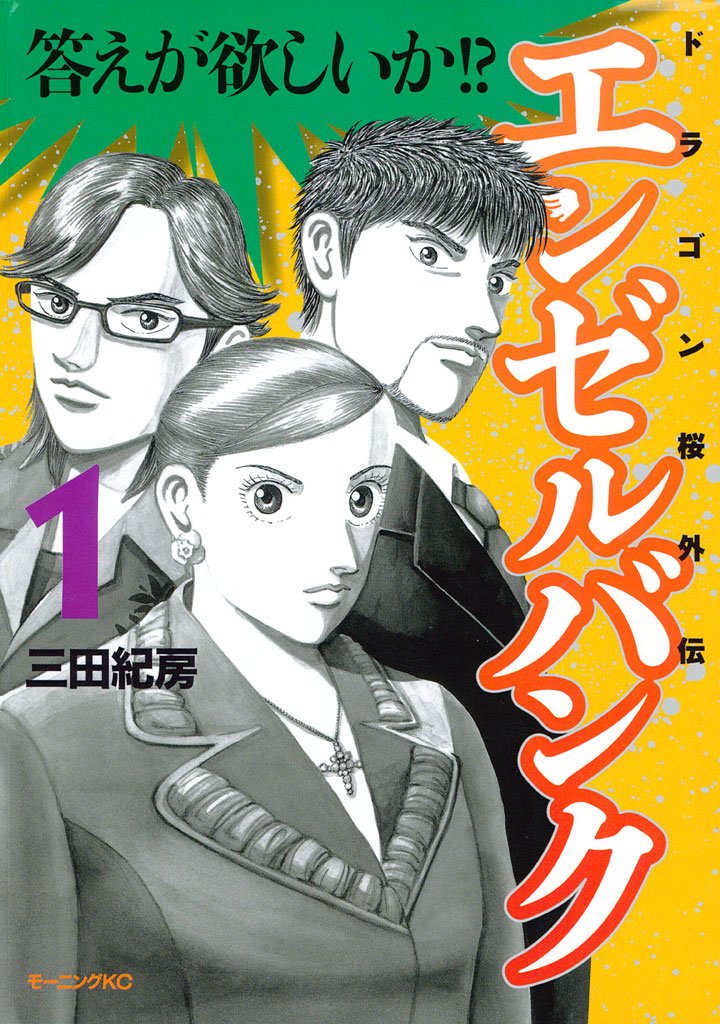 【期間限定　無料お試し版】エンゼルバンク　ドラゴン桜外伝（１）