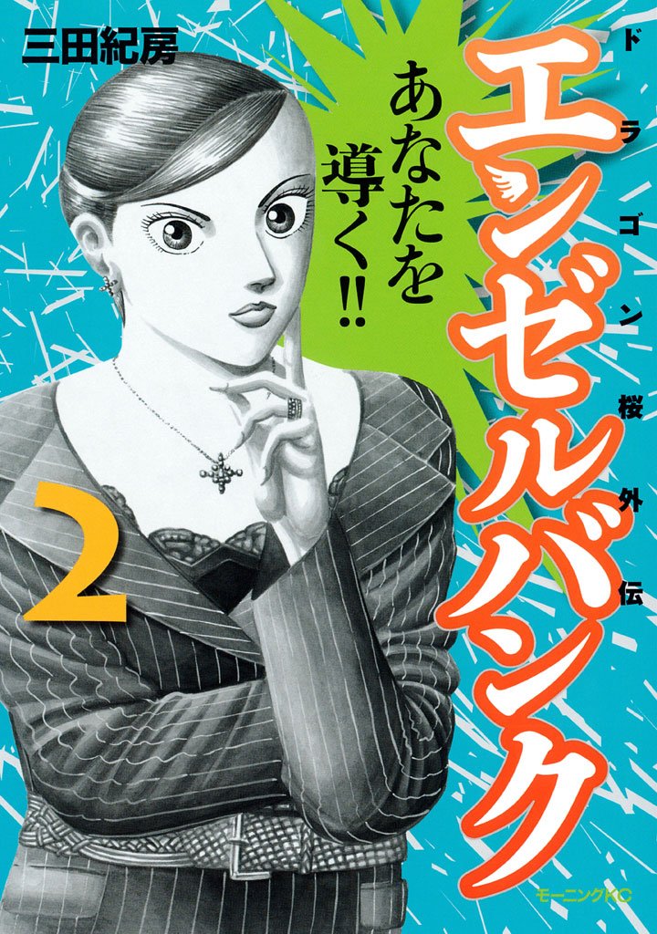 【期間限定　無料お試し版】エンゼルバンク　ドラゴン桜外伝（２）