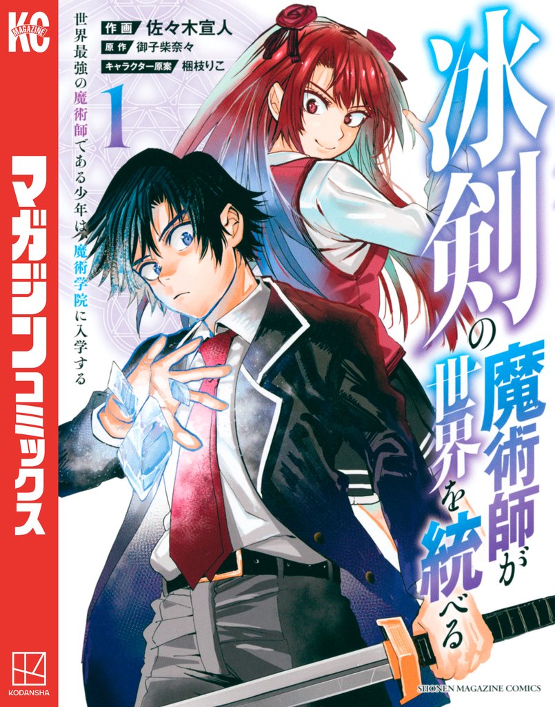 【期間限定　無料お試し版】冰剣の魔術師が世界を統べる　世界最強の魔術師である少年は、魔術学院に入学する（１）