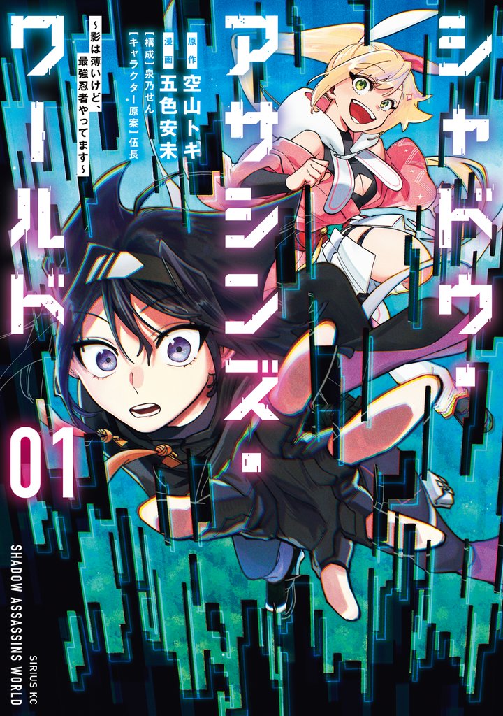 【期間限定　試し読み増量版】シャドウ・アサシンズ・ワールド　～影は薄いけど、最強忍者やってます～（１）