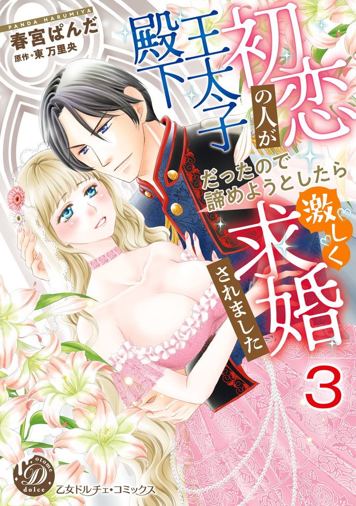 初恋の人が王太子殿下だったので諦めようとしたら激しく求婚されました【分冊版】3