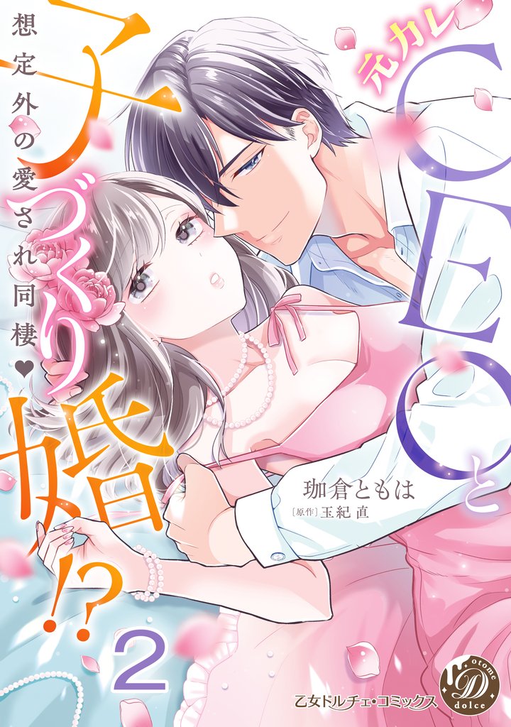 元カレCEOと子づくり婚!?~想定外の愛され同棲~【分冊版】2