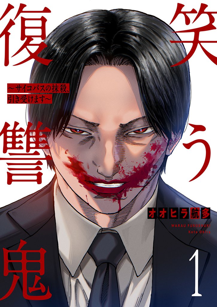笑う復讐鬼～サイコパスの抹殺、引き受けます～１