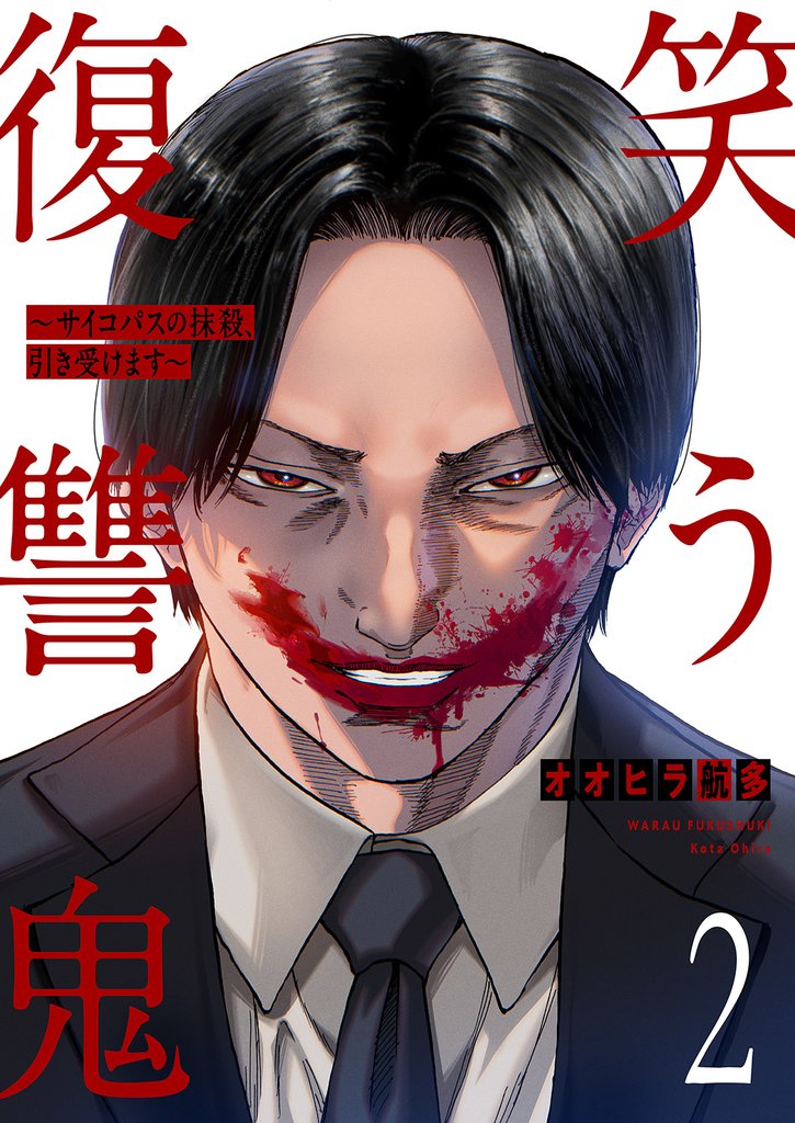 笑う復讐鬼～サイコパスの抹殺、引き受けます～２
