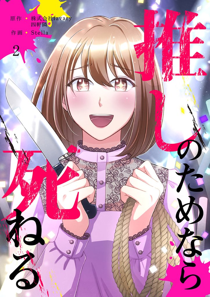 推しのためなら死ねる【ページ版】２