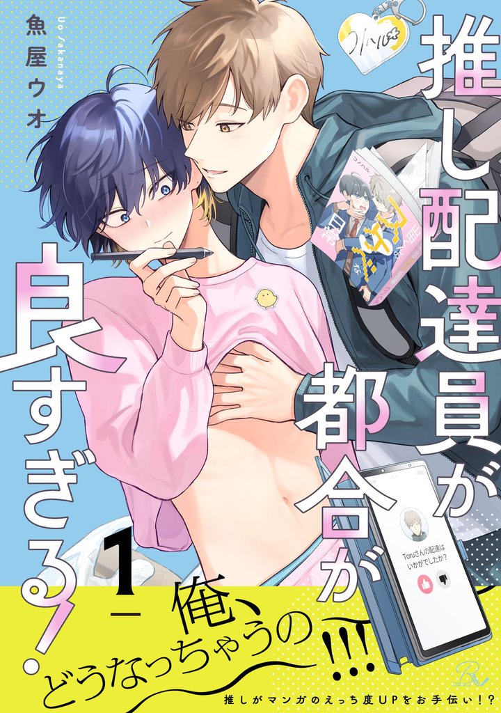 推し配達員が都合が良すぎる! 第1話